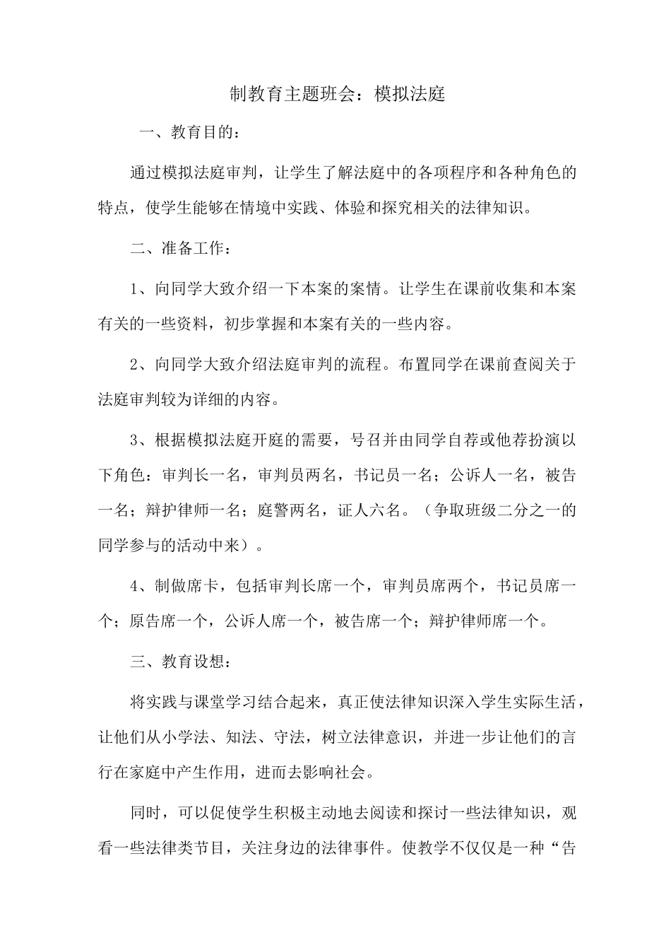 制教育主题班会：模拟法庭_第1页