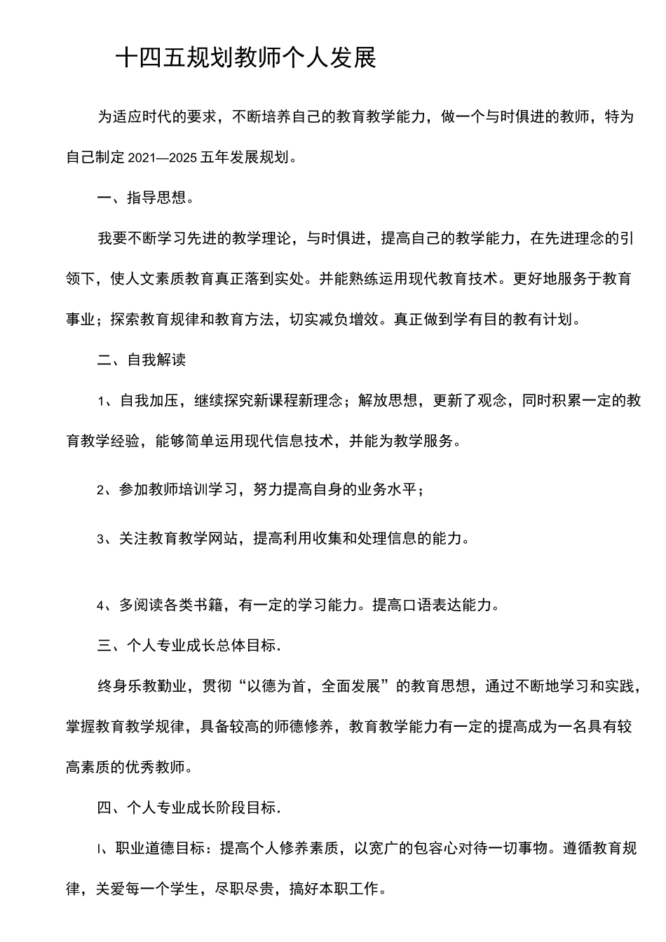 教师个人发展十四五规划_第1页