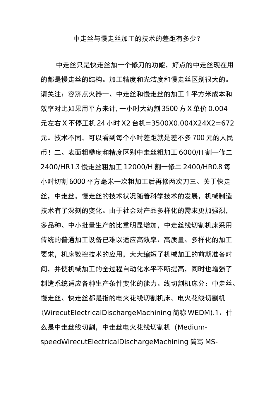 中走丝与慢走丝加工的技术的差距有多少_第1页