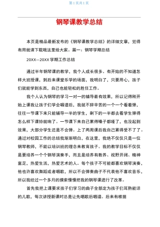 钢琴课教学总结