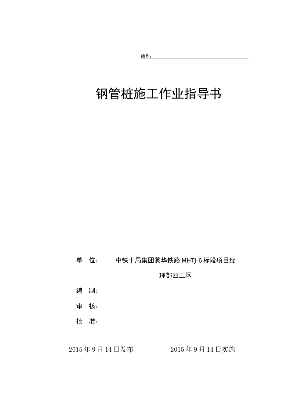 隧道钢管桩加固作业指导书_第1页
