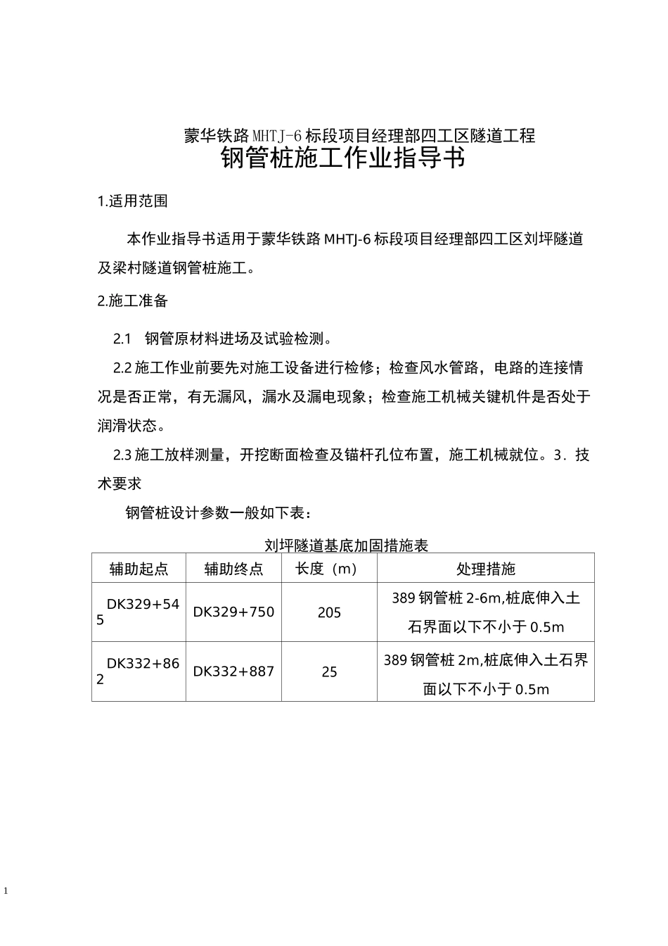 隧道钢管桩加固作业指导书_第2页