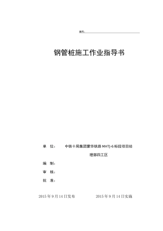 隧道钢管桩加固作业指导书