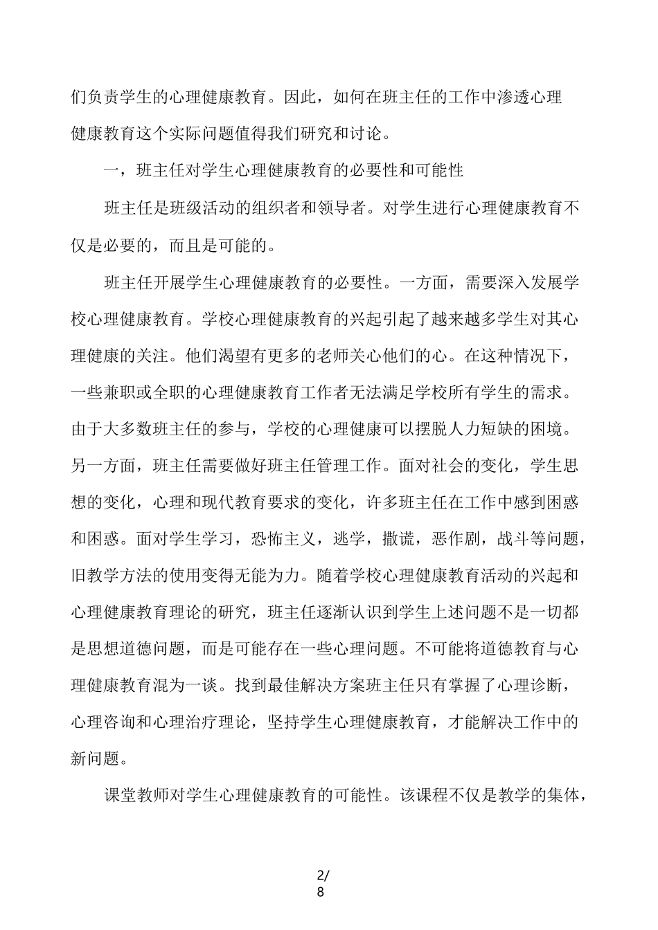 浅谈心理健康教育在班主任工作中的渗透_第2页