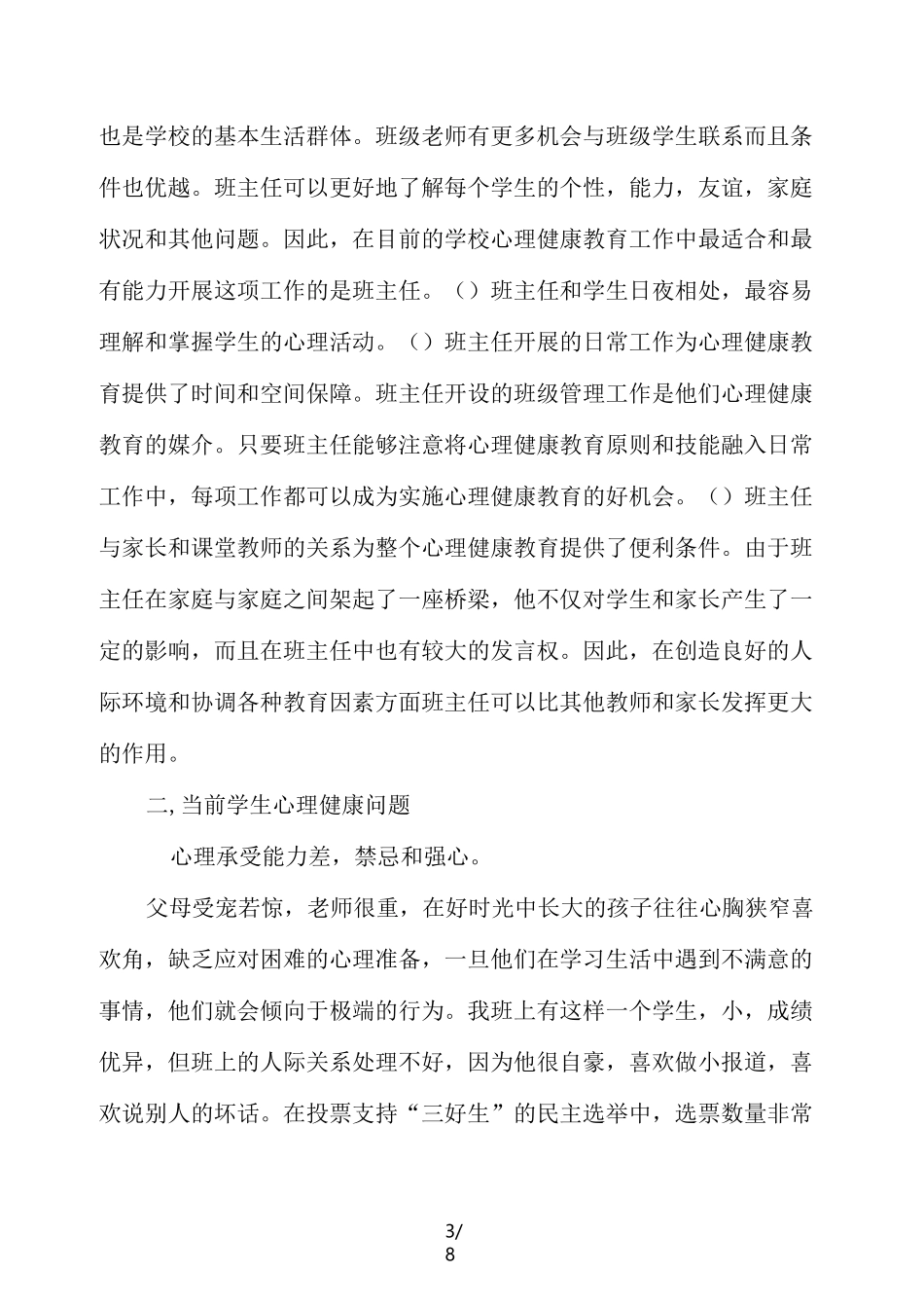 浅谈心理健康教育在班主任工作中的渗透_第3页
