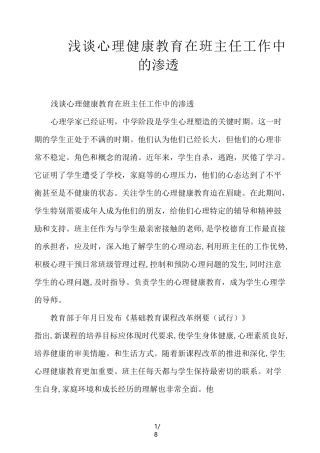 浅谈心理健康教育在班主任工作中的渗透