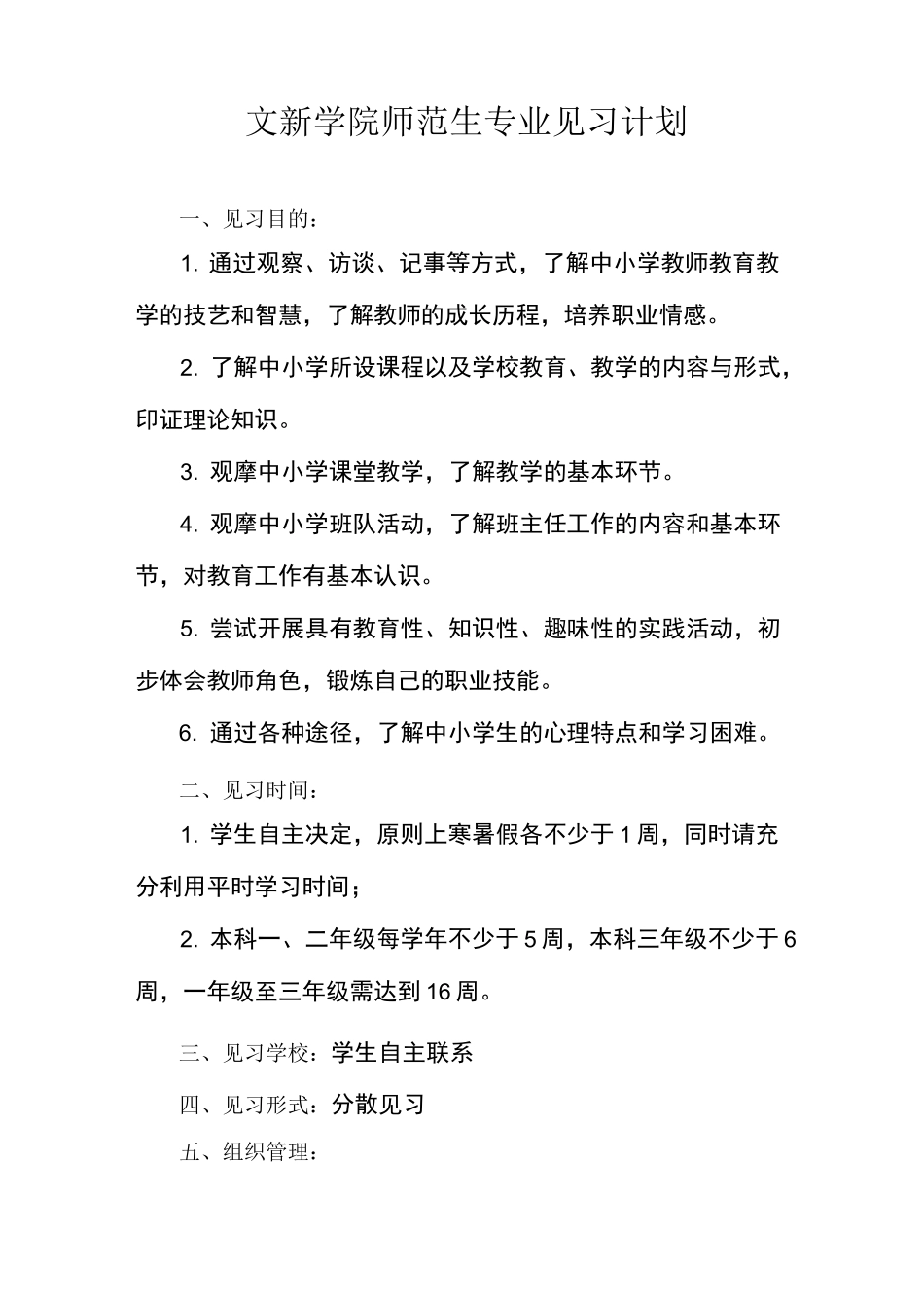 师范生教学见习方案_第1页