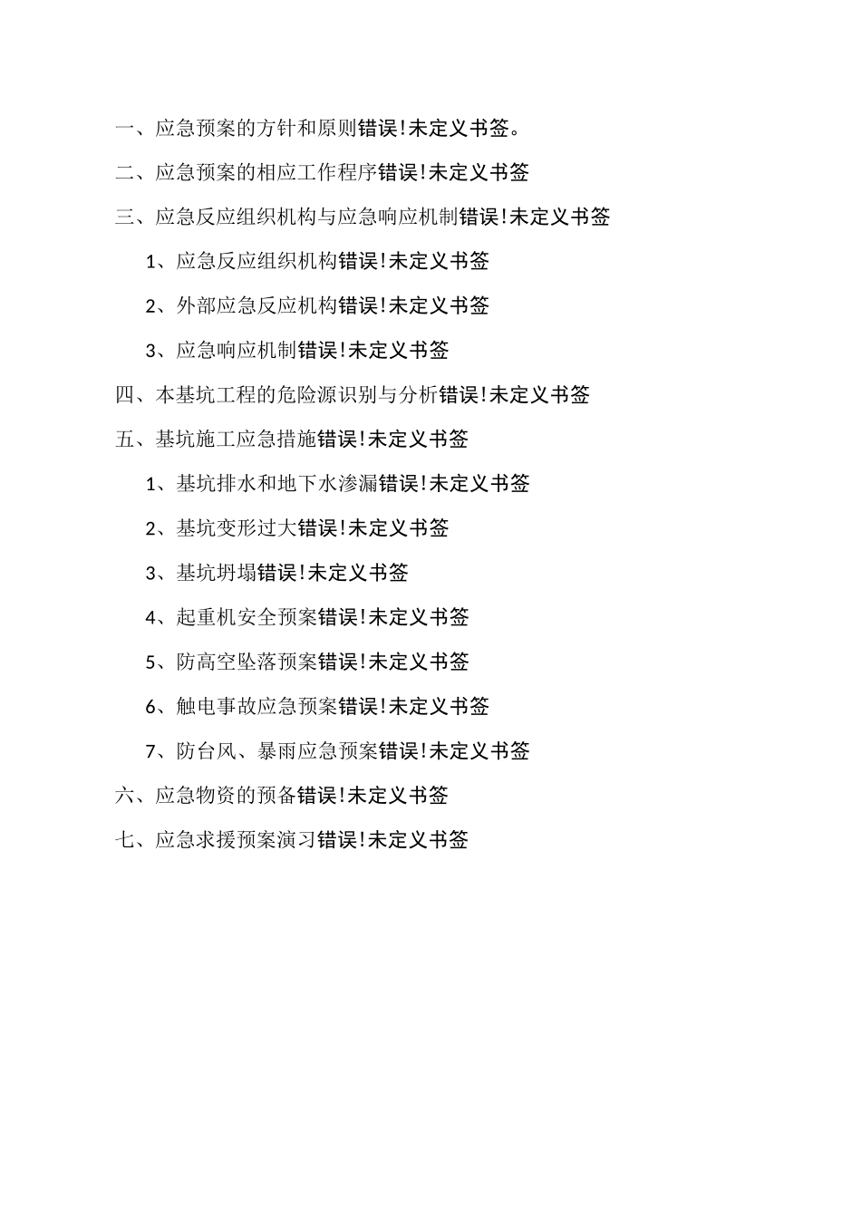 深基坑防坍塌应急救援预案_第1页