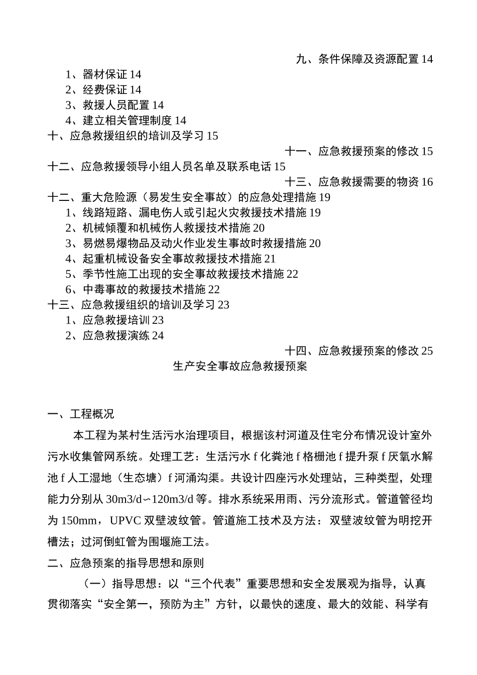 农村生活污水治理工程生产安全事故应急救援预案_第2页