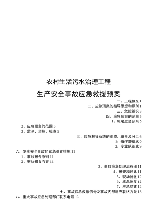 农村生活污水治理工程生产安全事故应急救援预案