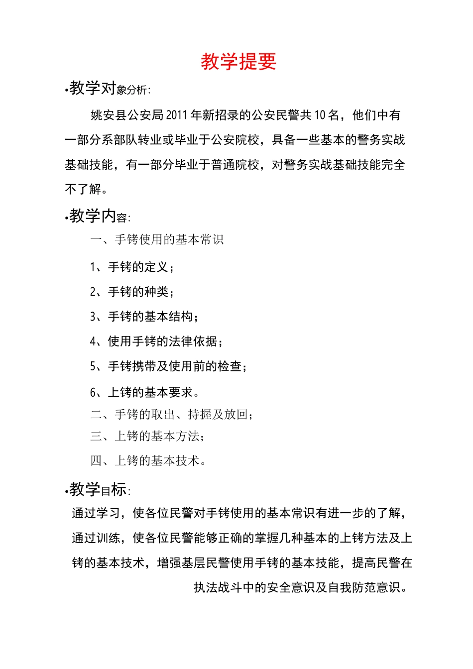 教案-手铐的使用(JG-243唐熊阳)._第2页