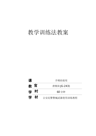 教案-手铐的使用(JG-243唐熊阳).