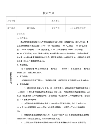 道路工程—水泥稳定碎石质量技术交底