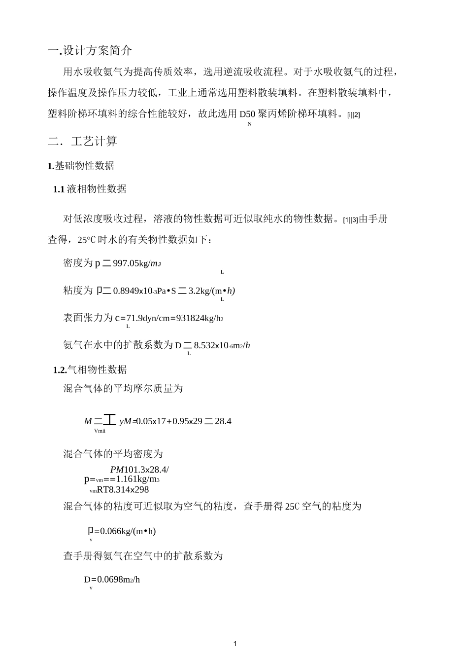 水吸收氨气填料塔设计_第1页