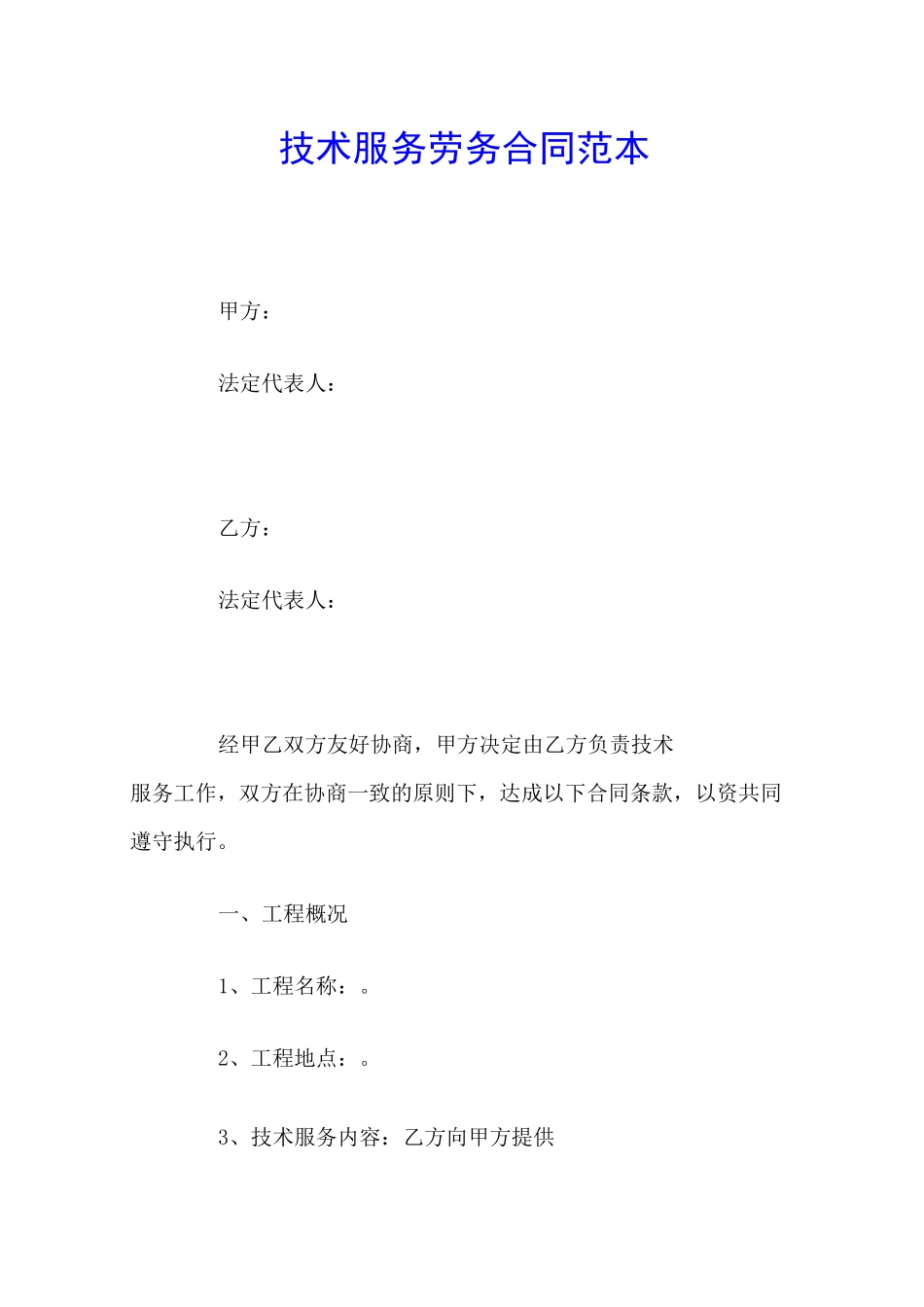 技术服务劳务合同范本_第1页