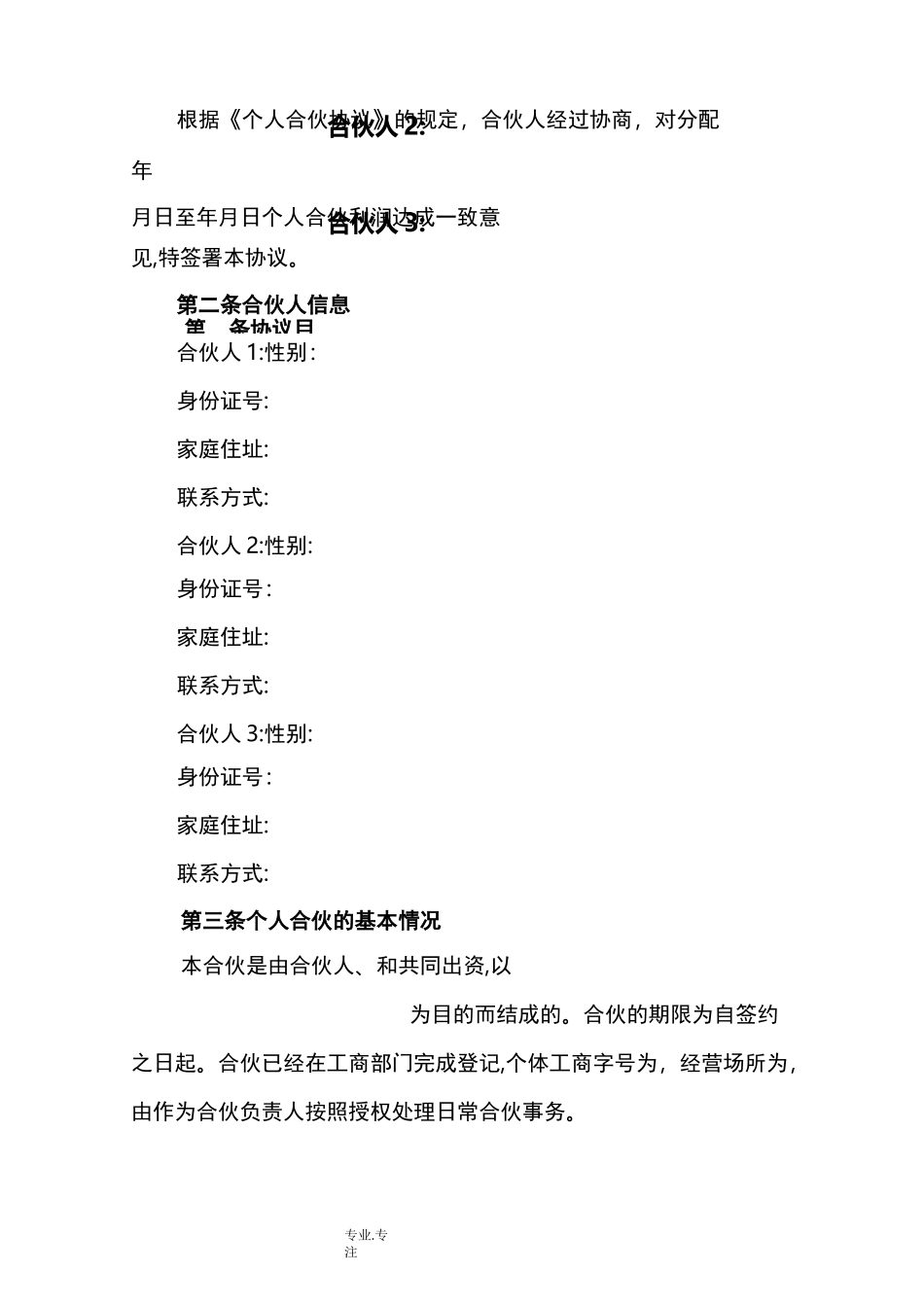 合伙人投资利润分配协议书范本_第2页