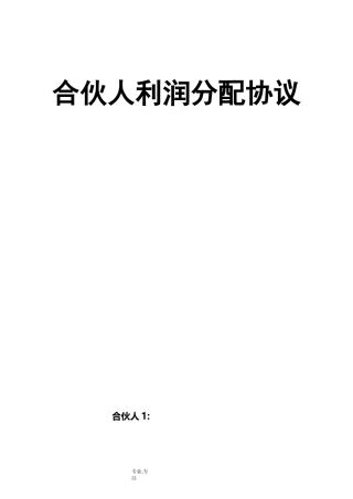 合伙人投资利润分配协议书范本