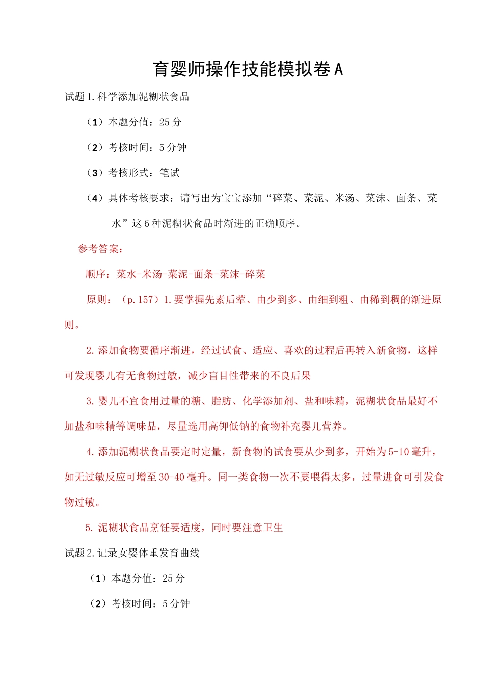高级育婴师实操题 _第1页