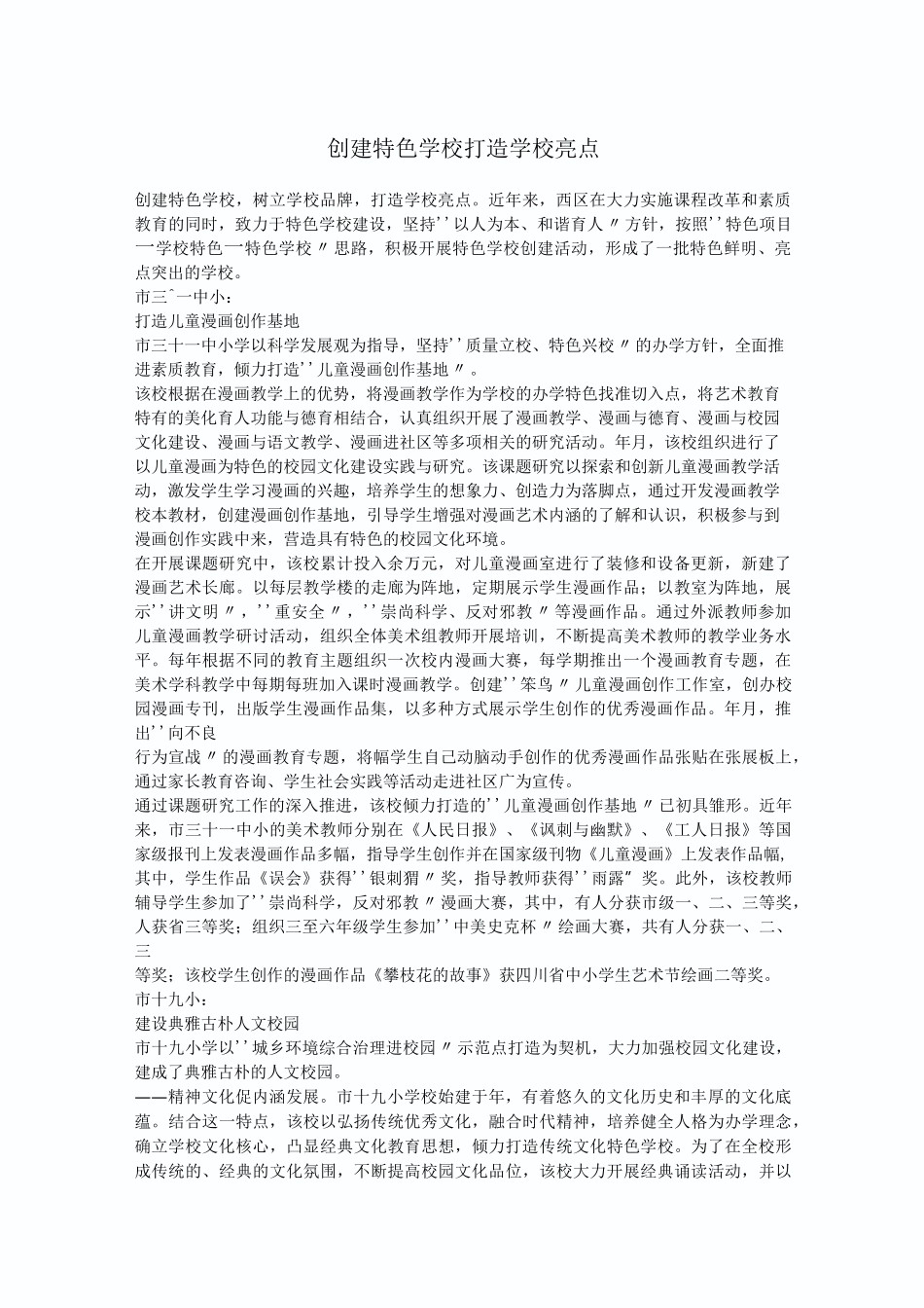 创建特色学校打造学校亮点_第1页