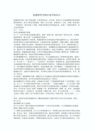 创建特色学校打造学校亮点