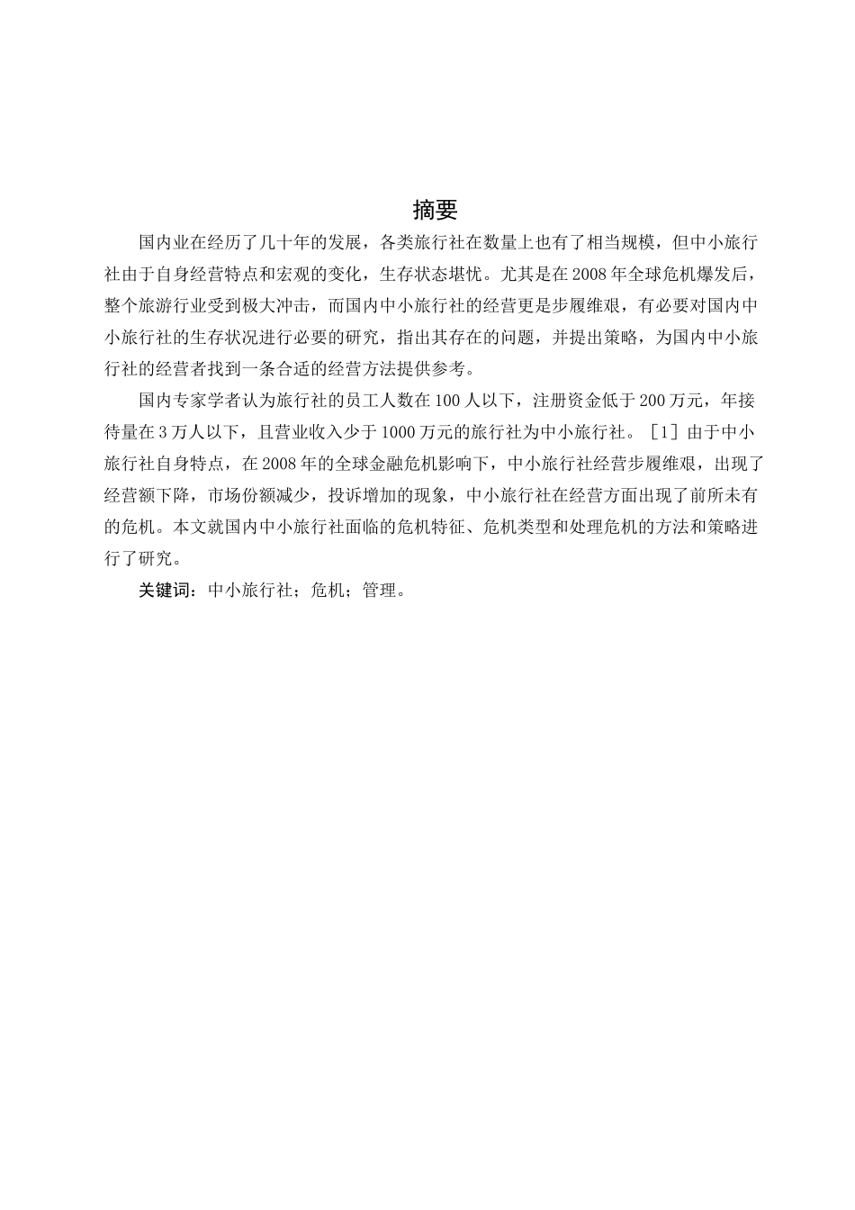 旅行社危机管理_第1页