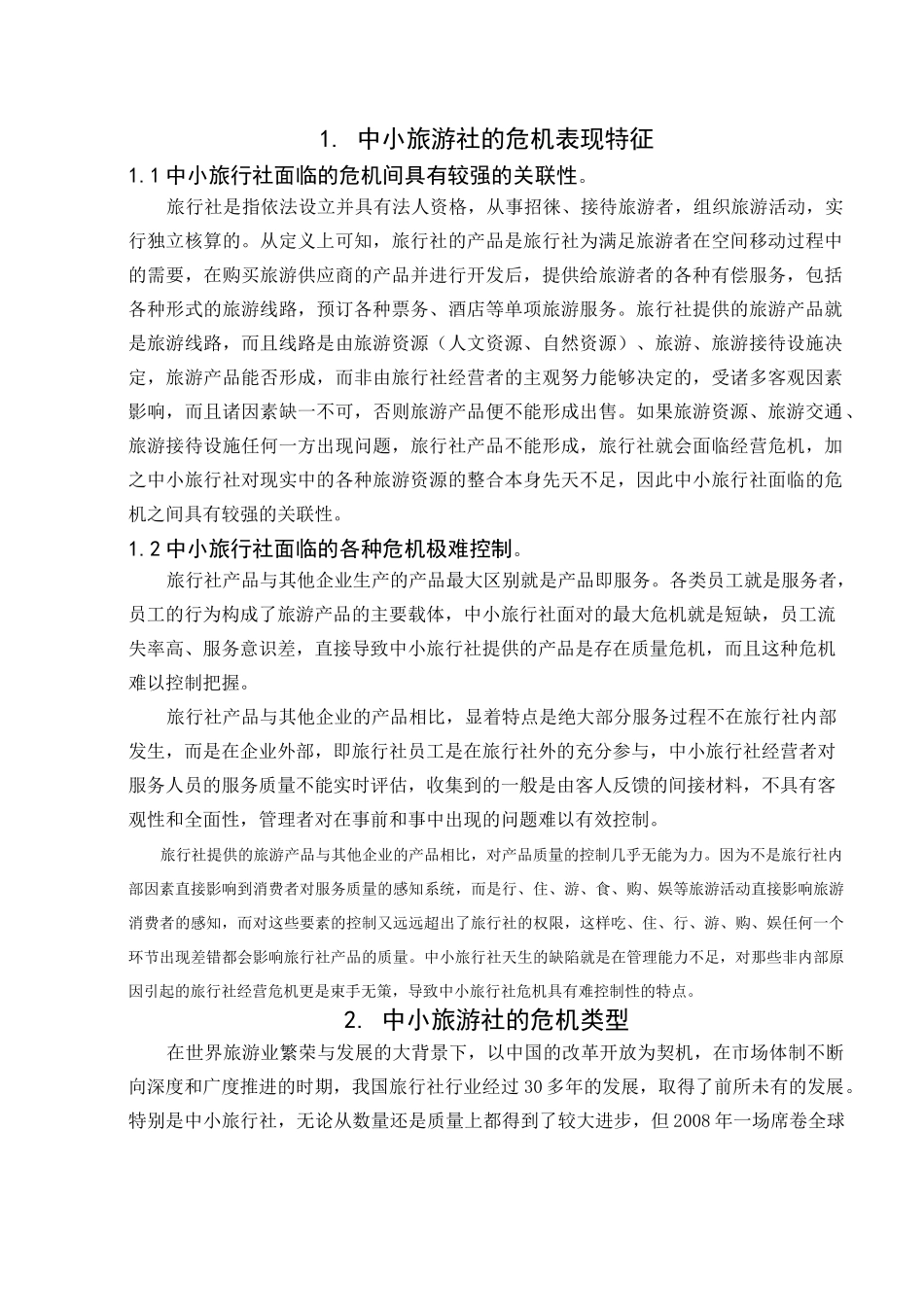 旅行社危机管理_第2页