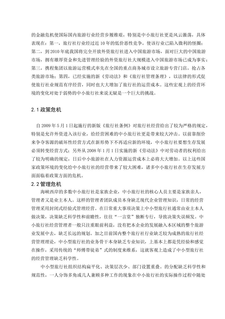 旅行社危机管理_第3页