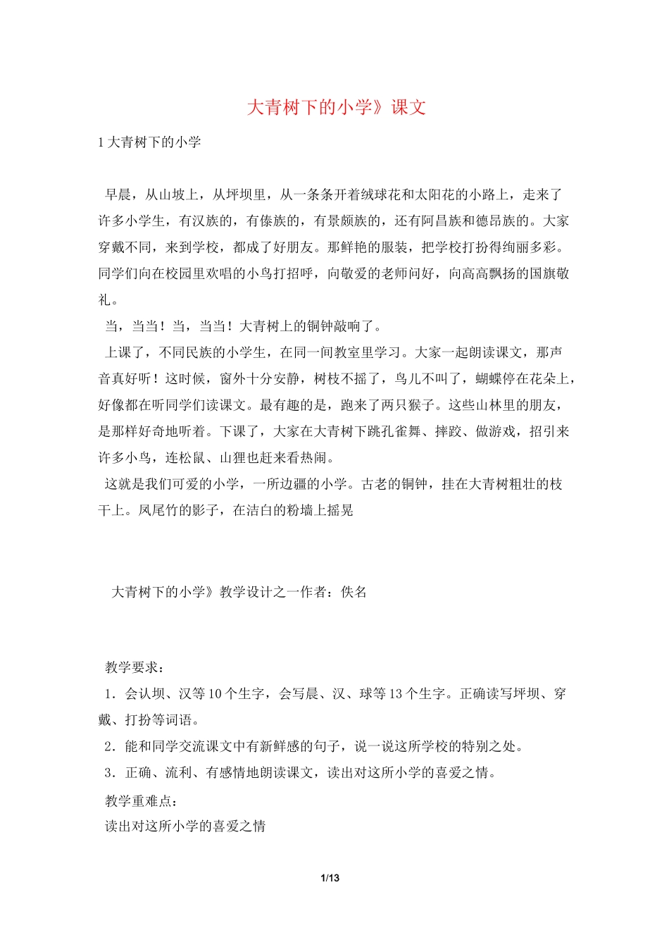 《大青树下的小学》课文_第1页
