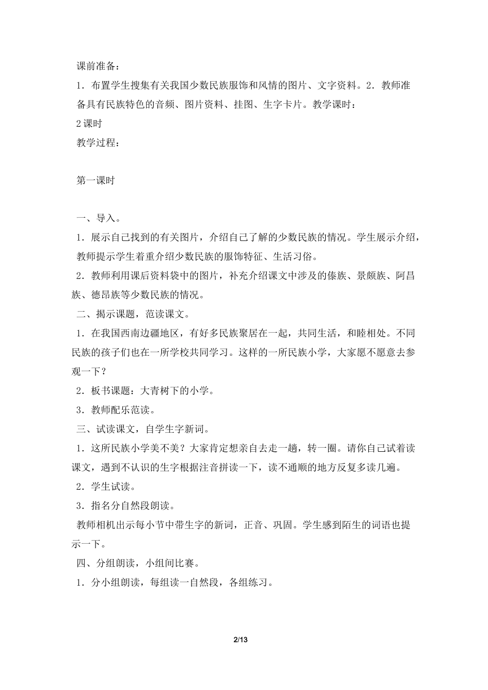 《大青树下的小学》课文_第2页