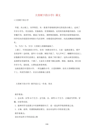 《大青树下的小学》课文