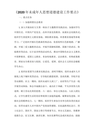 《2021年未成年人思想道德建设工作要点》