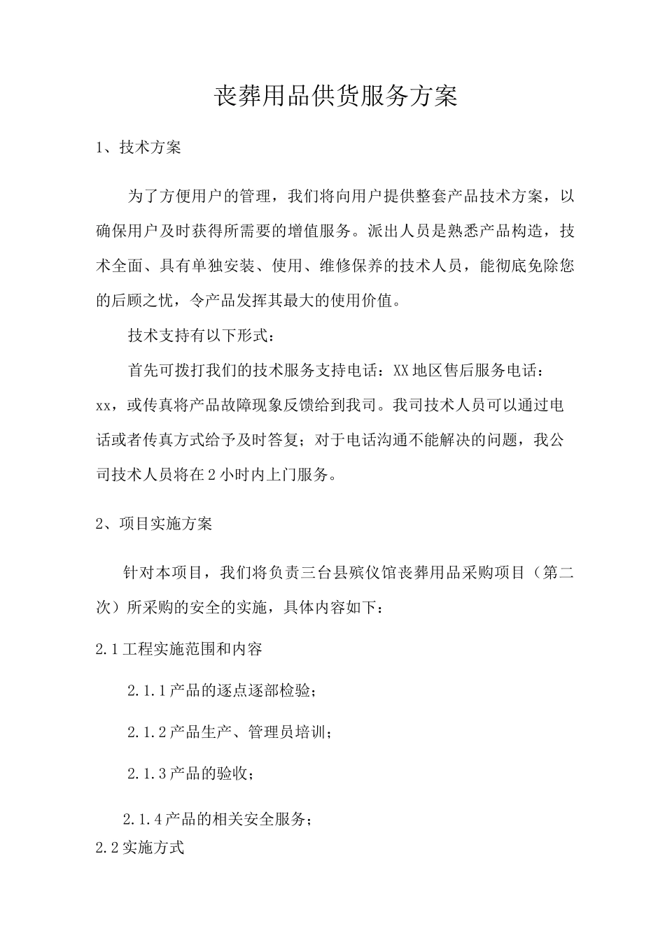 丧葬用品供货服务方案_第1页