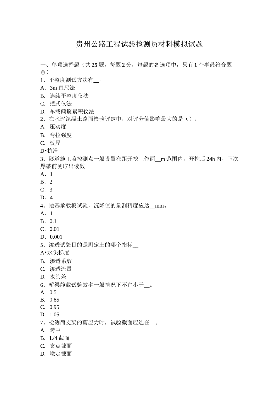 贵州公路工程试验检测员材料模拟试题_第1页