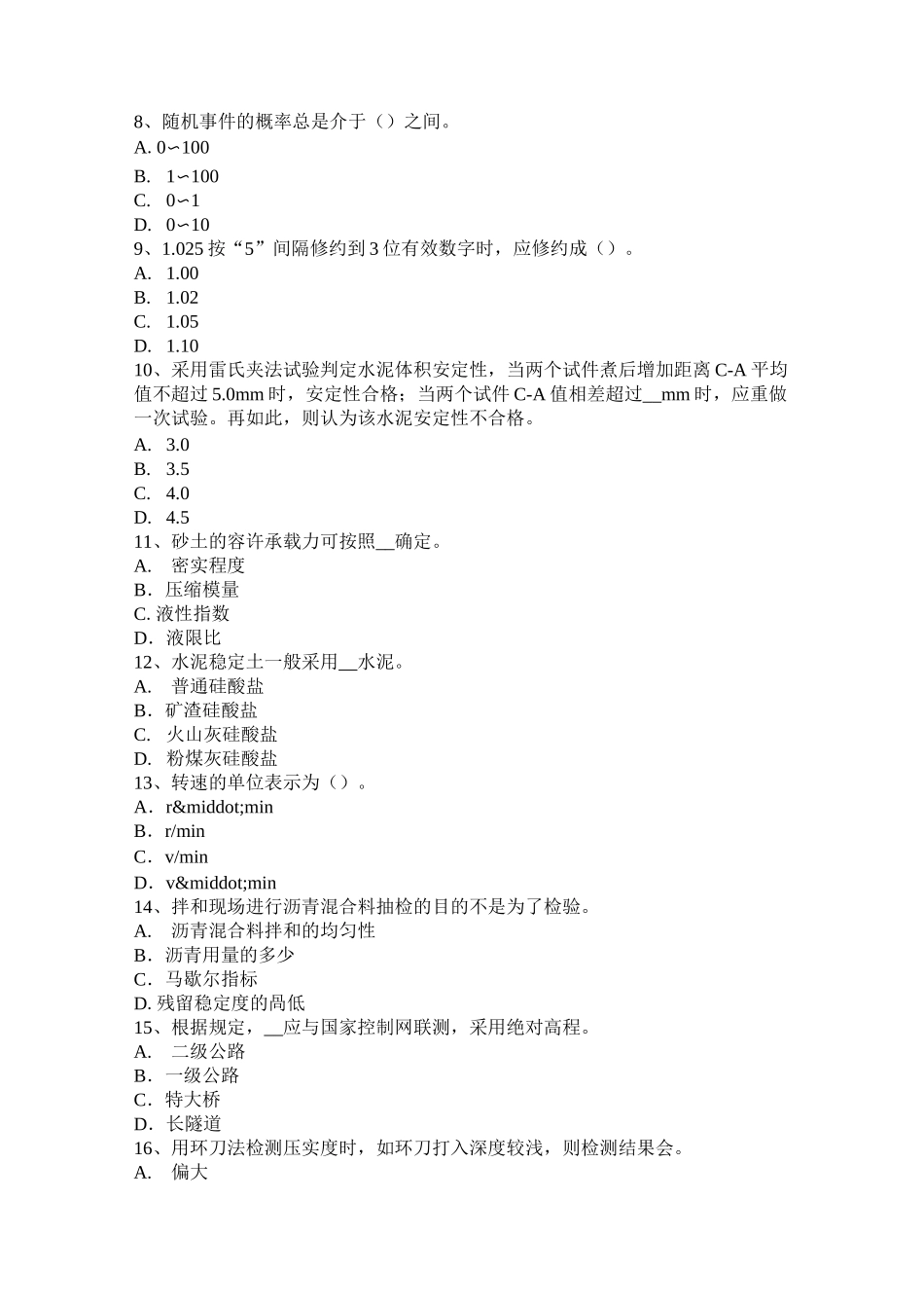 贵州公路工程试验检测员材料模拟试题_第2页