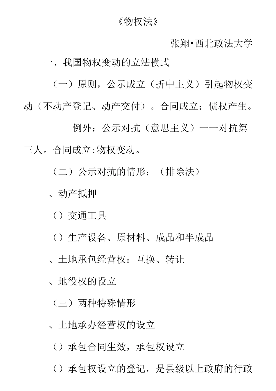 物权法笔记—西北政法大学·张翔教授主讲_第1页