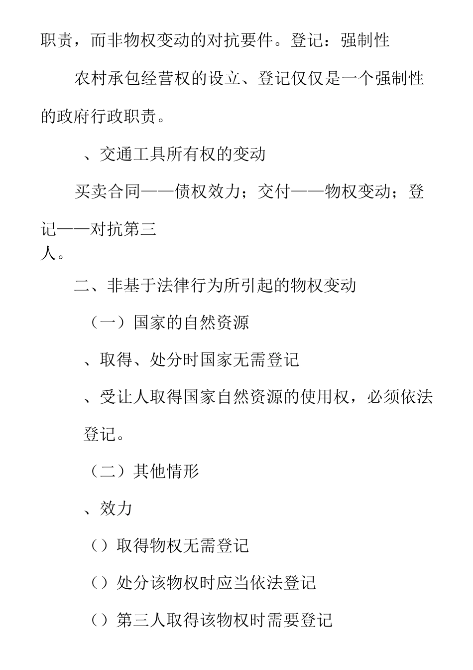 物权法笔记—西北政法大学·张翔教授主讲_第2页