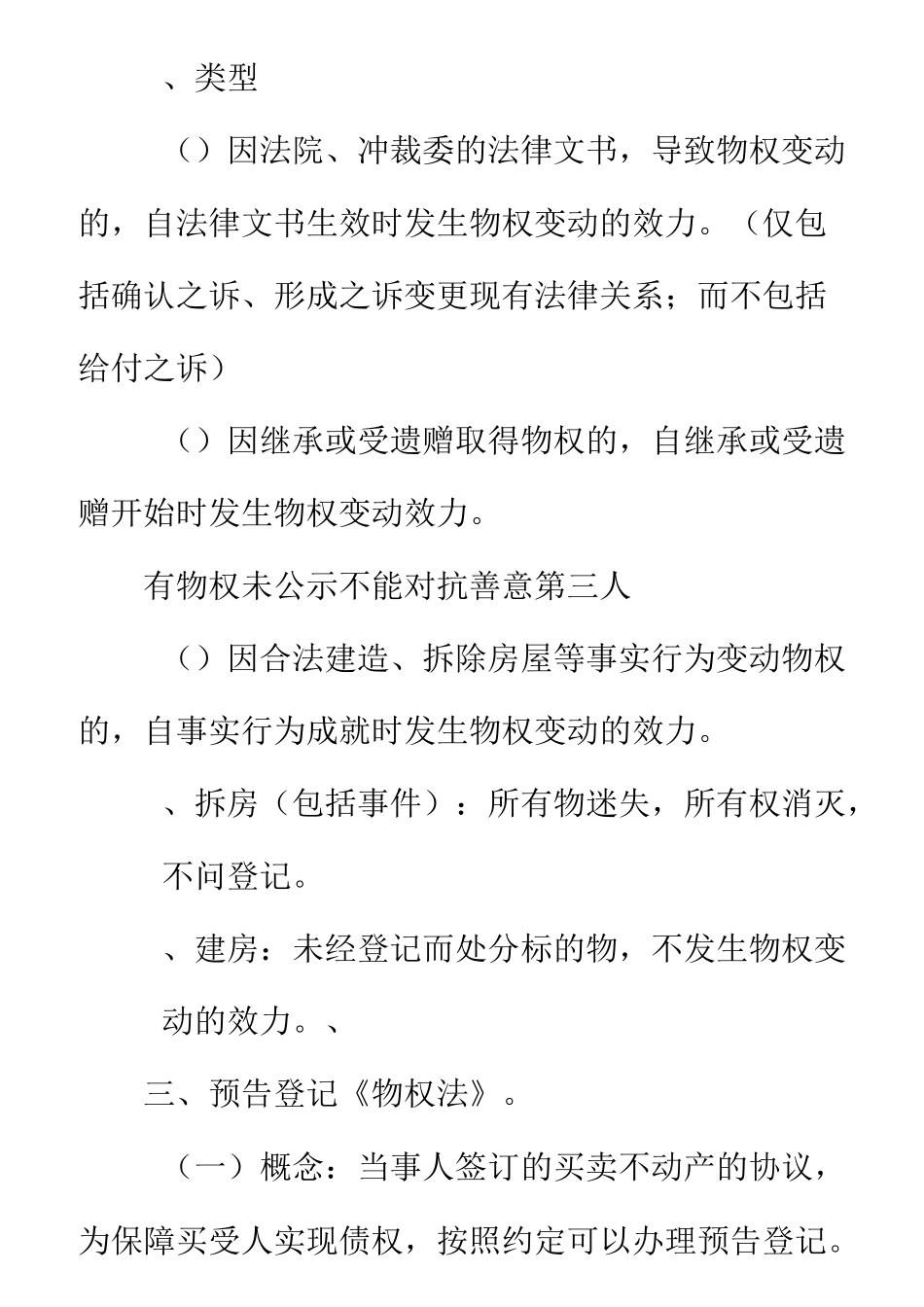 物权法笔记—西北政法大学·张翔教授主讲_第3页
