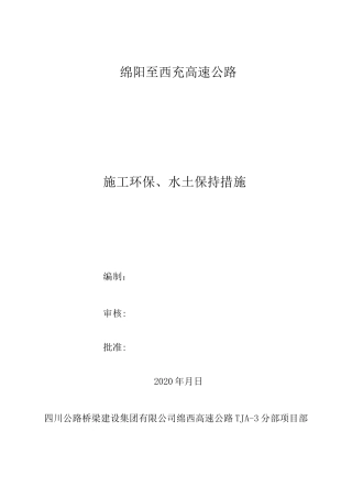最新版环保、水土保持措施