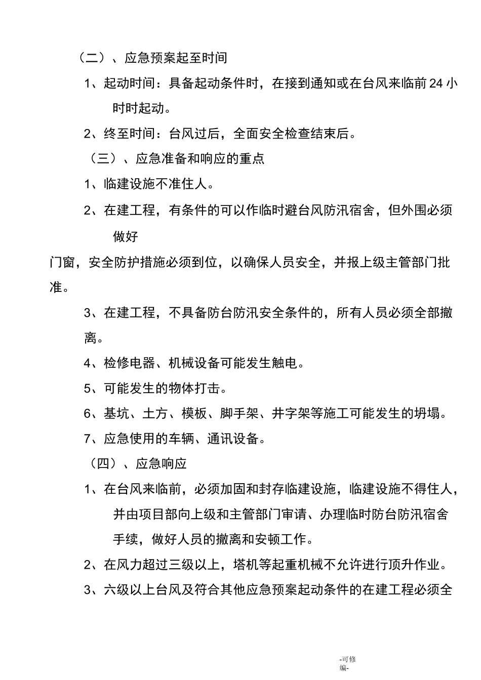 防汛、防台人员撤离、安顿及预防处理应预案_第2页