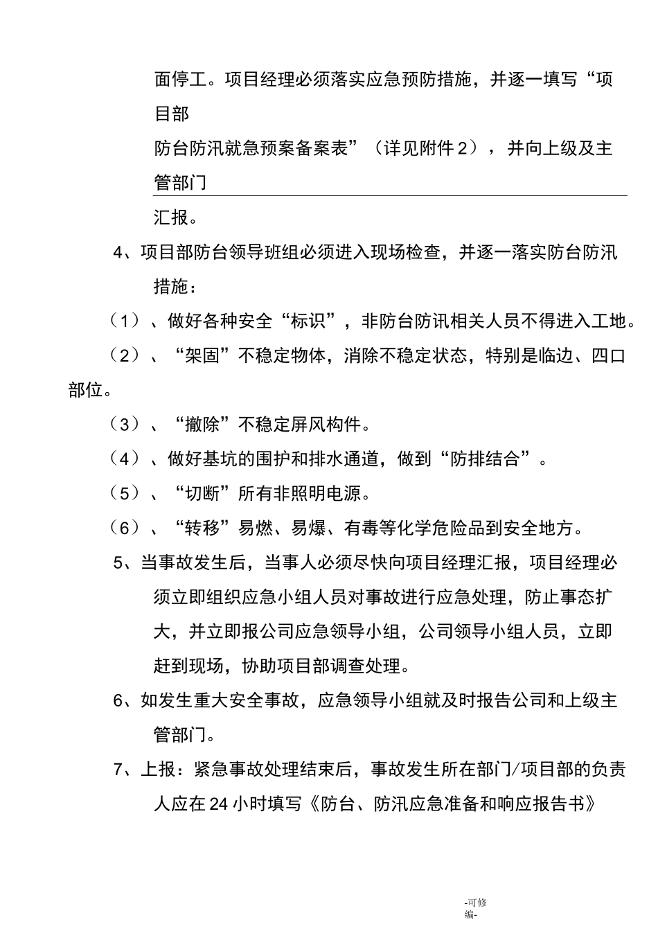 防汛、防台人员撤离、安顿及预防处理应预案_第3页