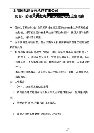 防汛、防台人员撤离、安顿及预防处理应预案
