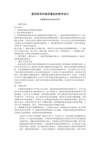 (完整版)基因突变和基因重组教学设计