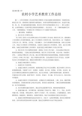【小学】农村小学艺术教育工作总结