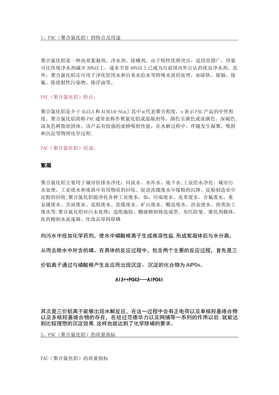 聚合氯化铝质量指标以及产品特点_第1页