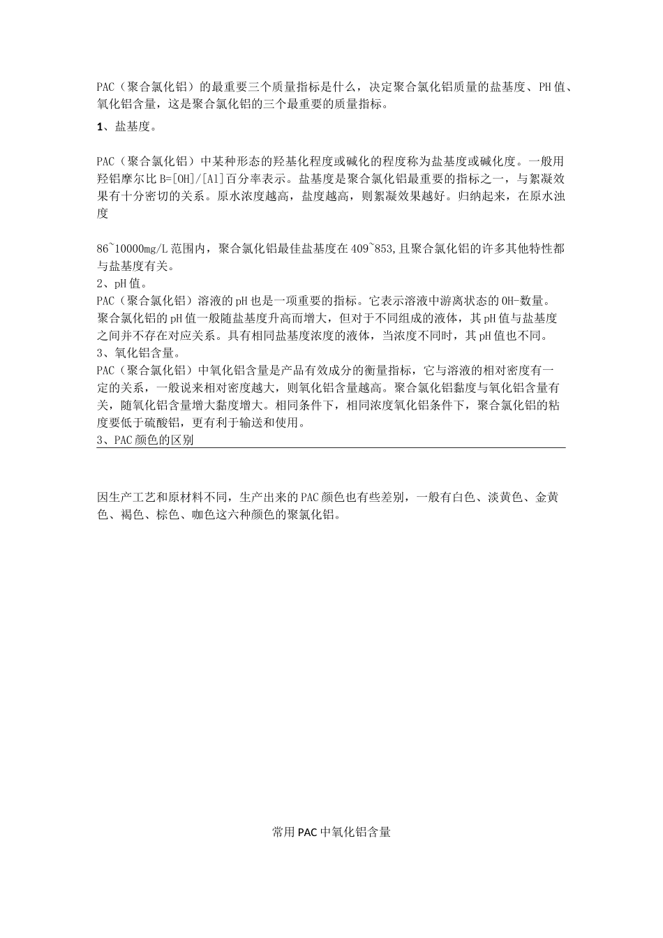 聚合氯化铝质量指标以及产品特点_第2页