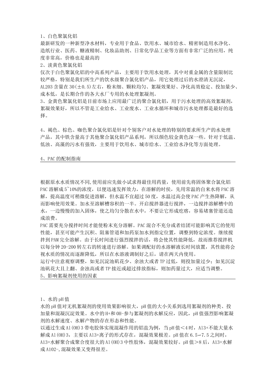 聚合氯化铝质量指标以及产品特点_第3页