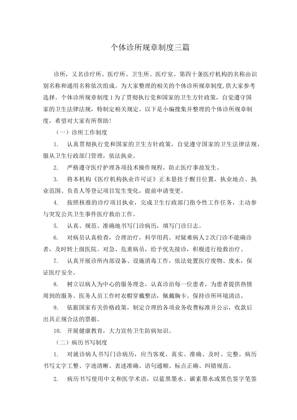个体诊所规章制度三篇_第1页