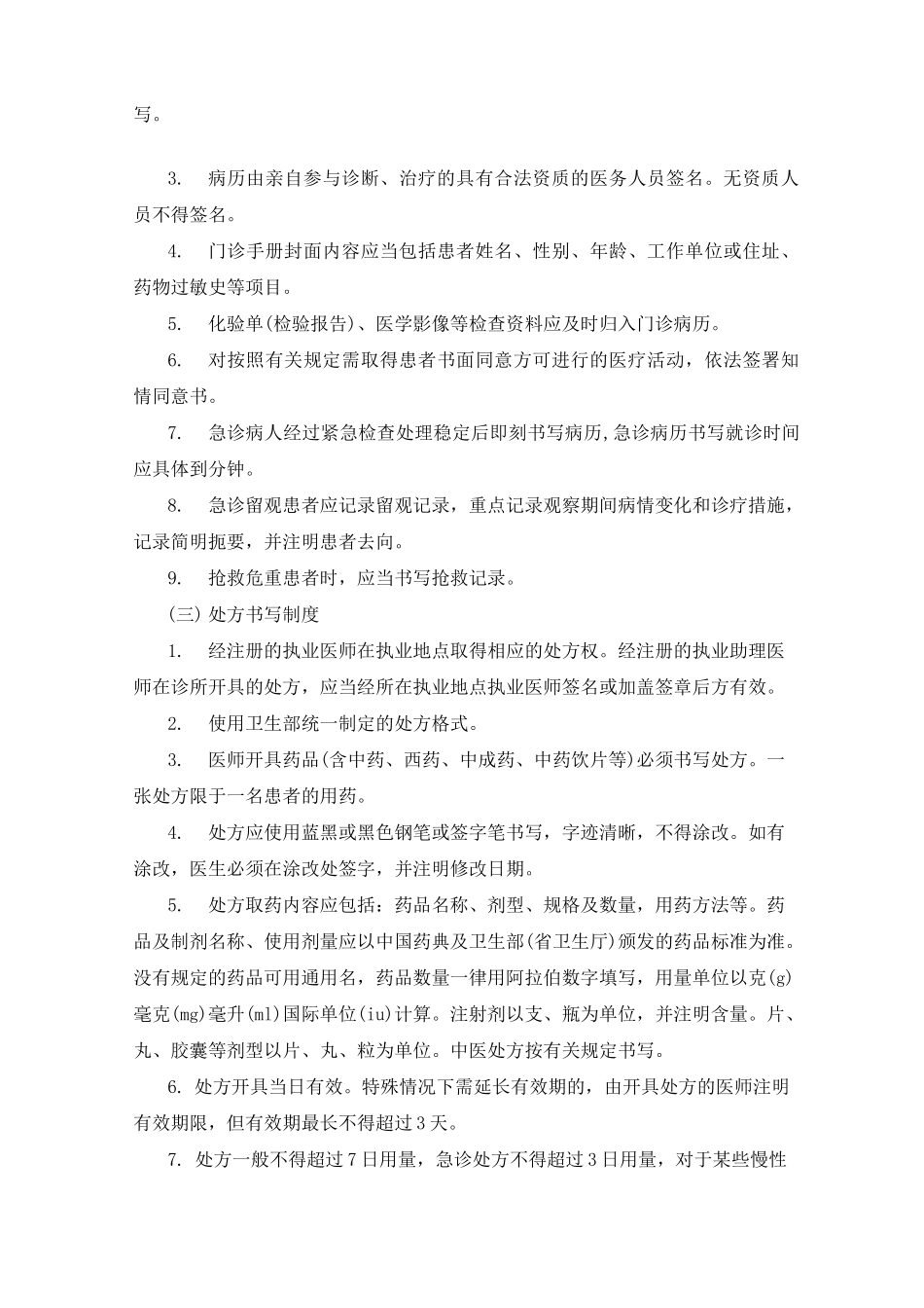 个体诊所规章制度三篇_第2页