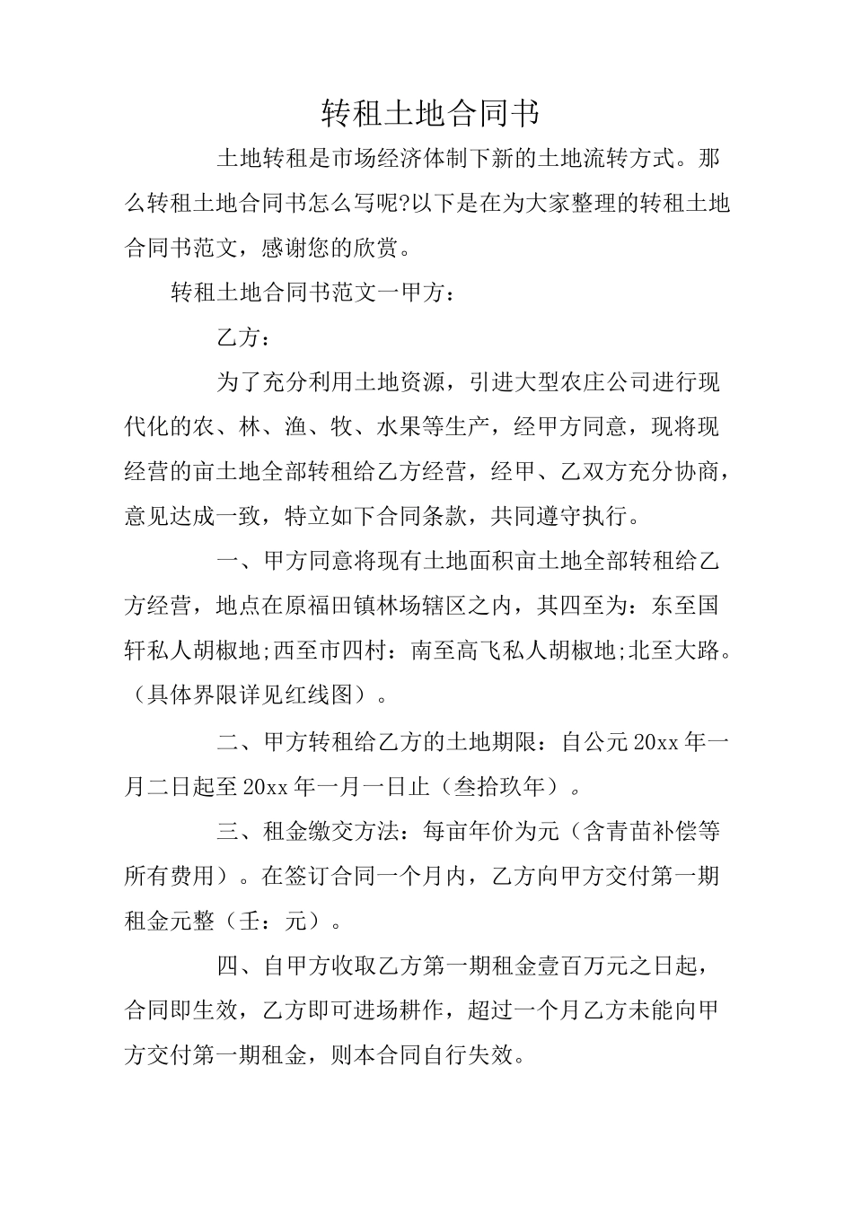 转租土地合同书_第1页