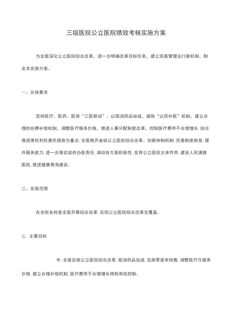 三级医院公立医院绩效考核实施方案_第1页